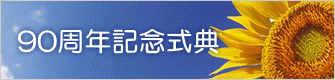 90周年記念式典