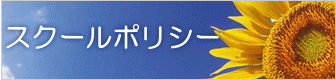 スクールポリシー