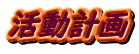 活動計画 