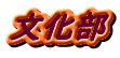 文化部