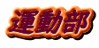 運動部