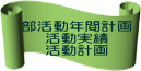 部活動年間計画 活動実績 活動計画