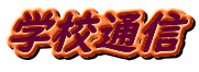 学校通信 