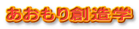 あおもり創造学